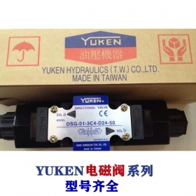 油研電磁閥-YUKEN閥系列，型號(hào)齊全